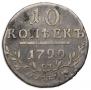 10 kopecks 1799 year
