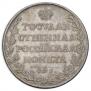 1 рубль 1809 года