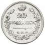 20 kopecks 1822 year