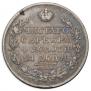 1 рубль 1825 года