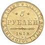 5 рублей 1832 года