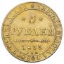 5 roubles 1833 year