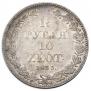1,5 roubles - 10 złotych 1833 year