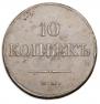 10 kopecks 1833 year