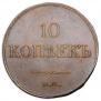 10 kopecks 1834 year
