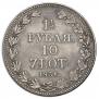1,5 рубля - 10 злотых 1836 года