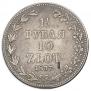 1,5 рубля - 10 злотых 1837 года