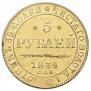 5 рублей 1839 года
