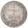 3/4 рубля - 5 злотых 1839 года