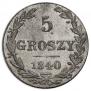 5 грошей 1840 года