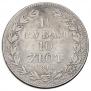 1,5 рубля - 10 злотых 1841 года