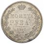 1 rouble 1847 year
