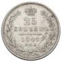 25 копеек 1847 года