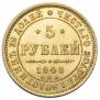 5 roubles 1848 year