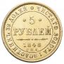 5 roubles 1848 year