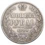 1 рубль 1848 года