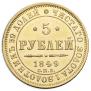 5 roubles 1849 year