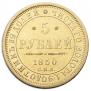 5 roubles 1850 year