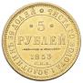 5 рублей 1853 года