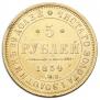 5 рублей 1854 года
