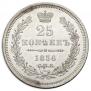 25 копеек 1856 года