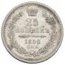 25 копеек 1856 года