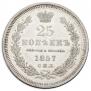 25 kopecks 1857 year