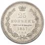 25 kopecks 1857 year