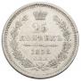 25 копеек 1858 года
