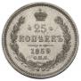 25 копеек 1859 года