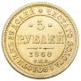 5 roubles 1860 year