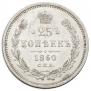 25 kopecks 1860 year
