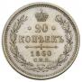 20 kopecks 1860 year