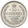 20 kopecks 1864 year