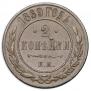 2 kopecks 1869 year