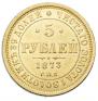 5 рублей 1873 года