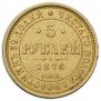 5 рублей 1876 года