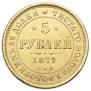 5 roubles 1879 year