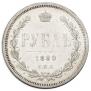 1 rouble 1880 year