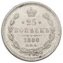 25 копеек 1880 года