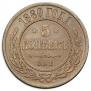 5 kopecks 1880 year