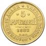 5 рублей 1882 года
