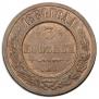 3 kopecks 1884 year