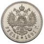 1 рубль 1891 года