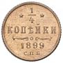 1/4 kopeck 1899 year