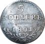 5 kopecks 1801 year