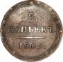 5 kopecks 1809 year