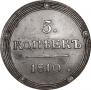 5 kopecks 1810 year