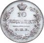 10 копеек 1826 года