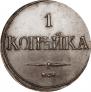 1 копейка 1832 года